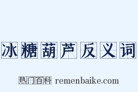 冰糖葫芦反义词是什么意思的图片